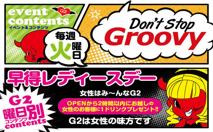 G2 火曜日 【Don’t Stop Groovy】
