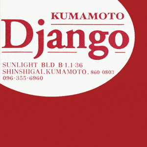 Django 熊本/新市街