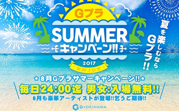 G+ okinawa サマーキャンペーン