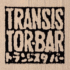Transistor Bar 東京/池尻